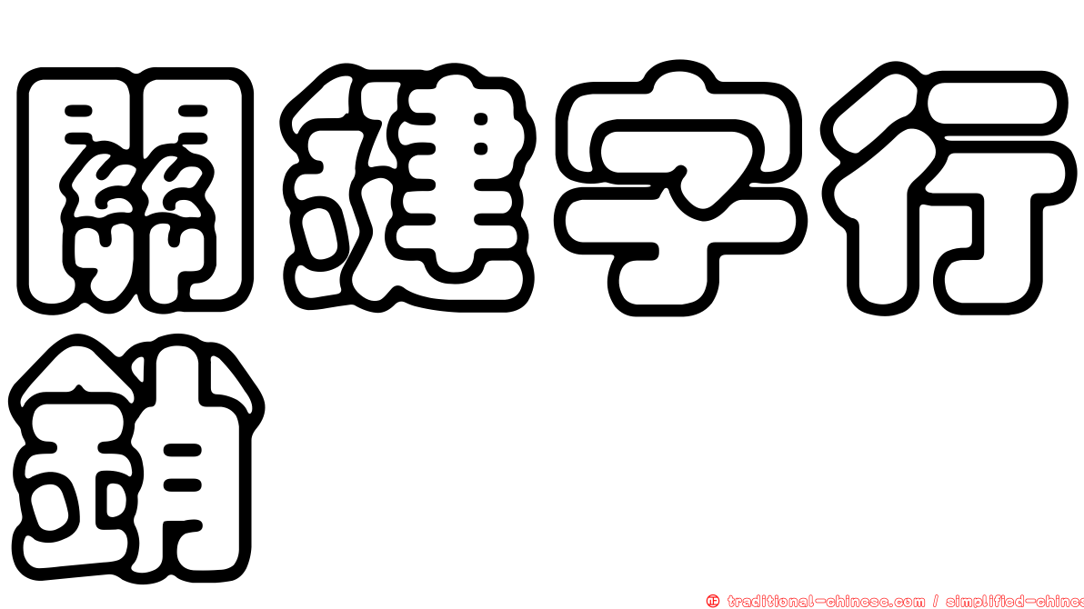 關鍵字行銷