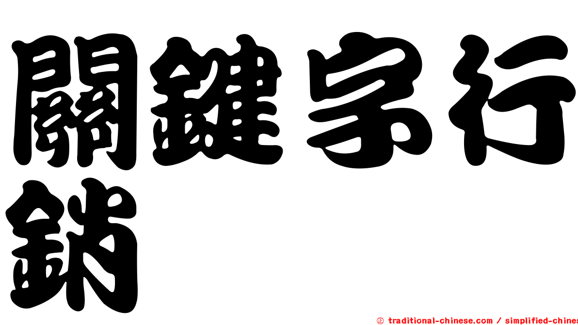 關鍵字行銷