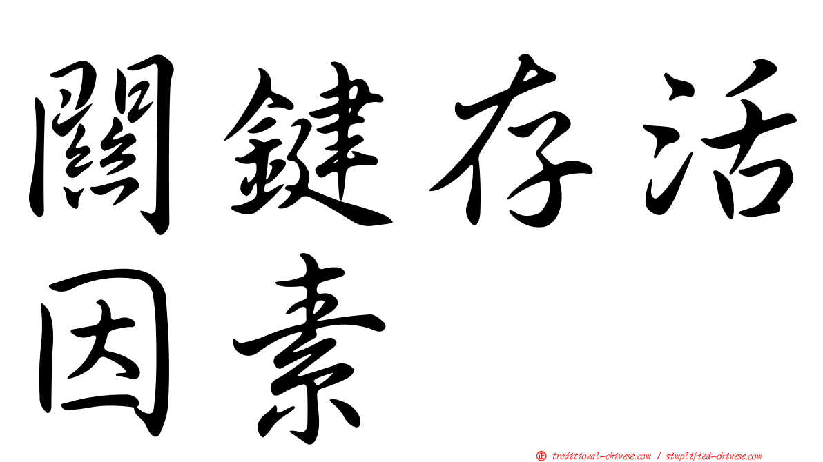 關鍵存活因素