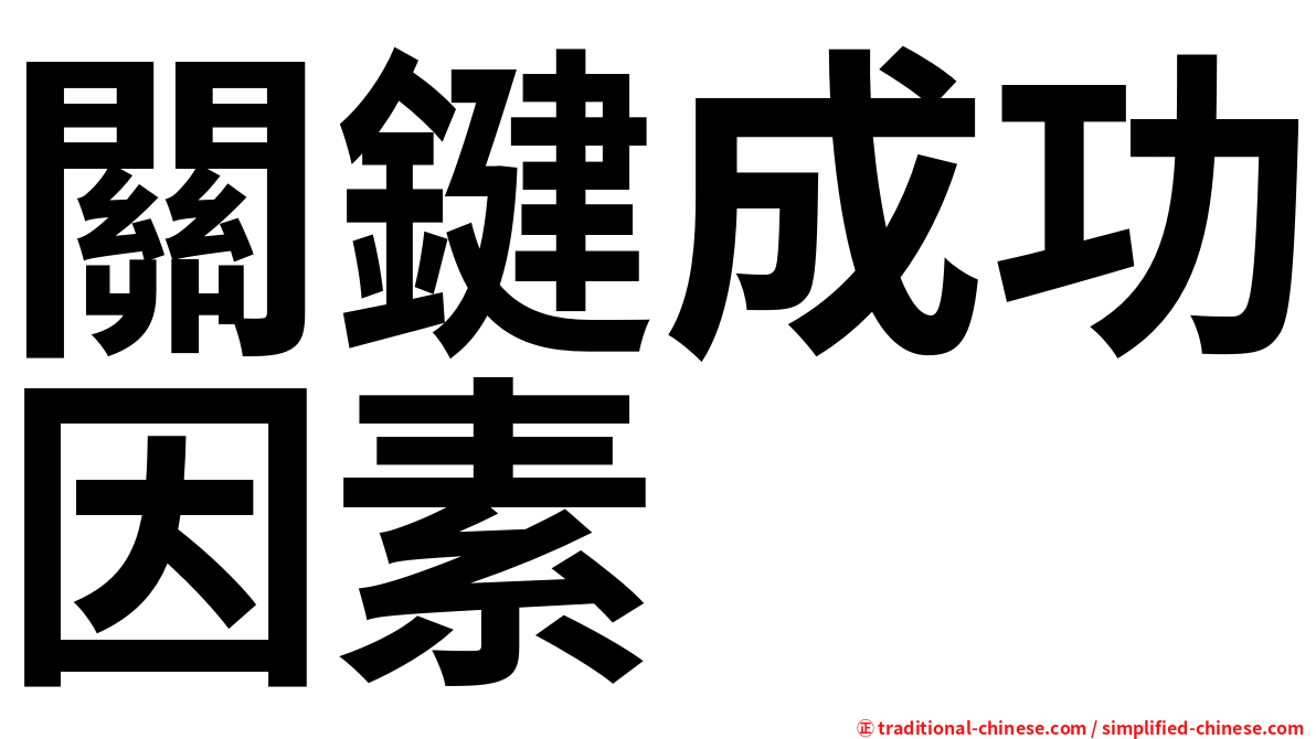 關鍵成功因素