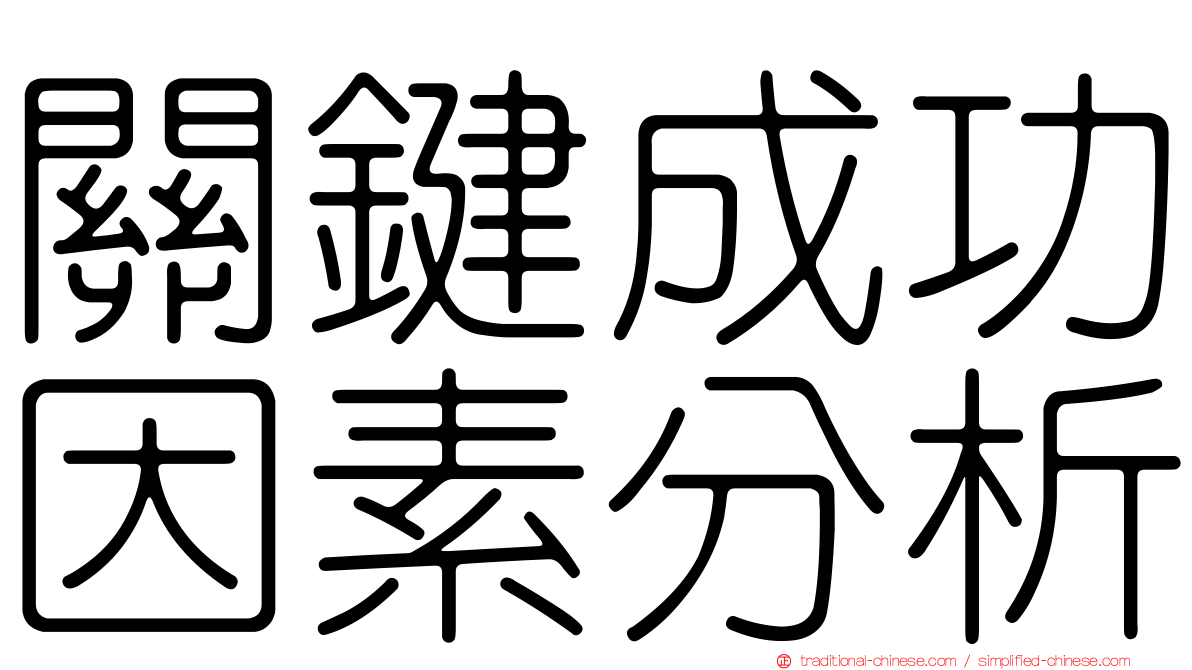 關鍵成功因素分析