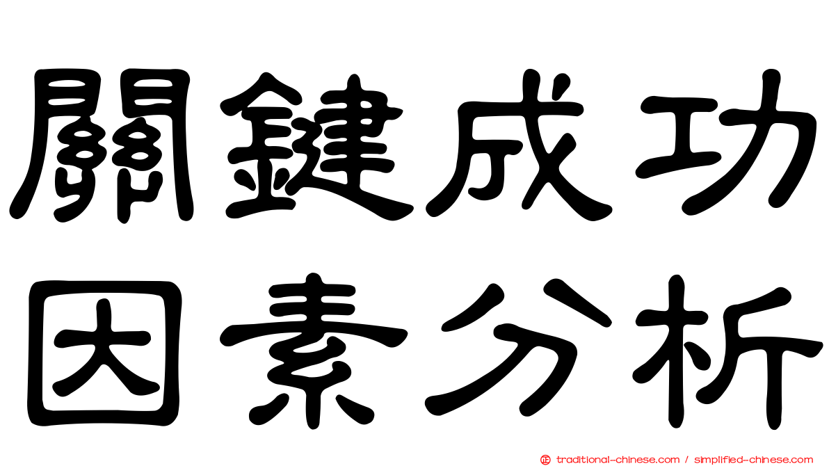 關鍵成功因素分析
