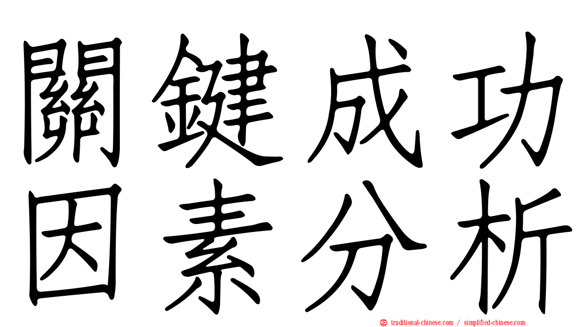 關鍵成功因素分析