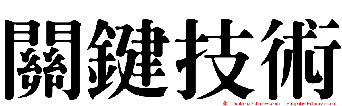 關鍵技術
