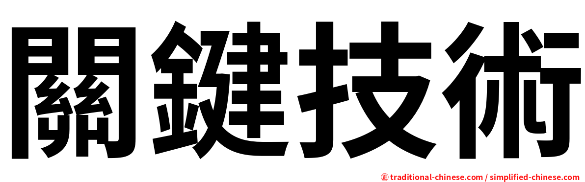 關鍵技術