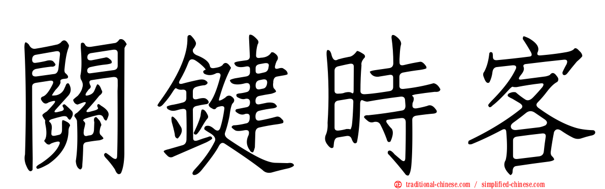 關鍵時客