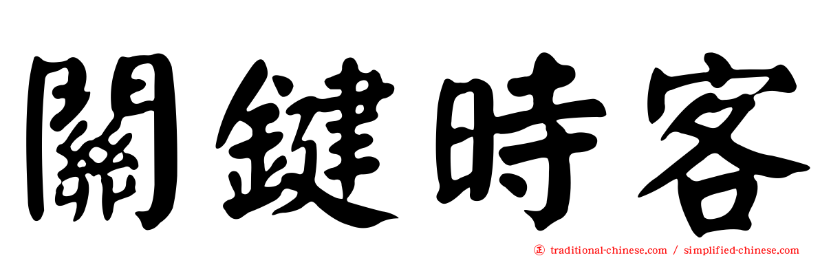 關鍵時客