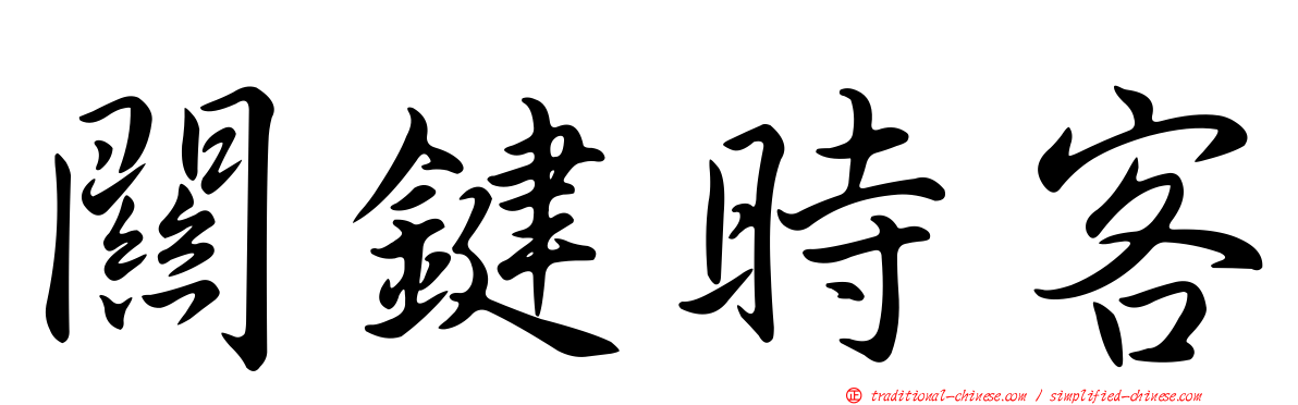 關鍵時客