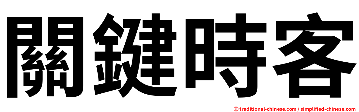 關鍵時客