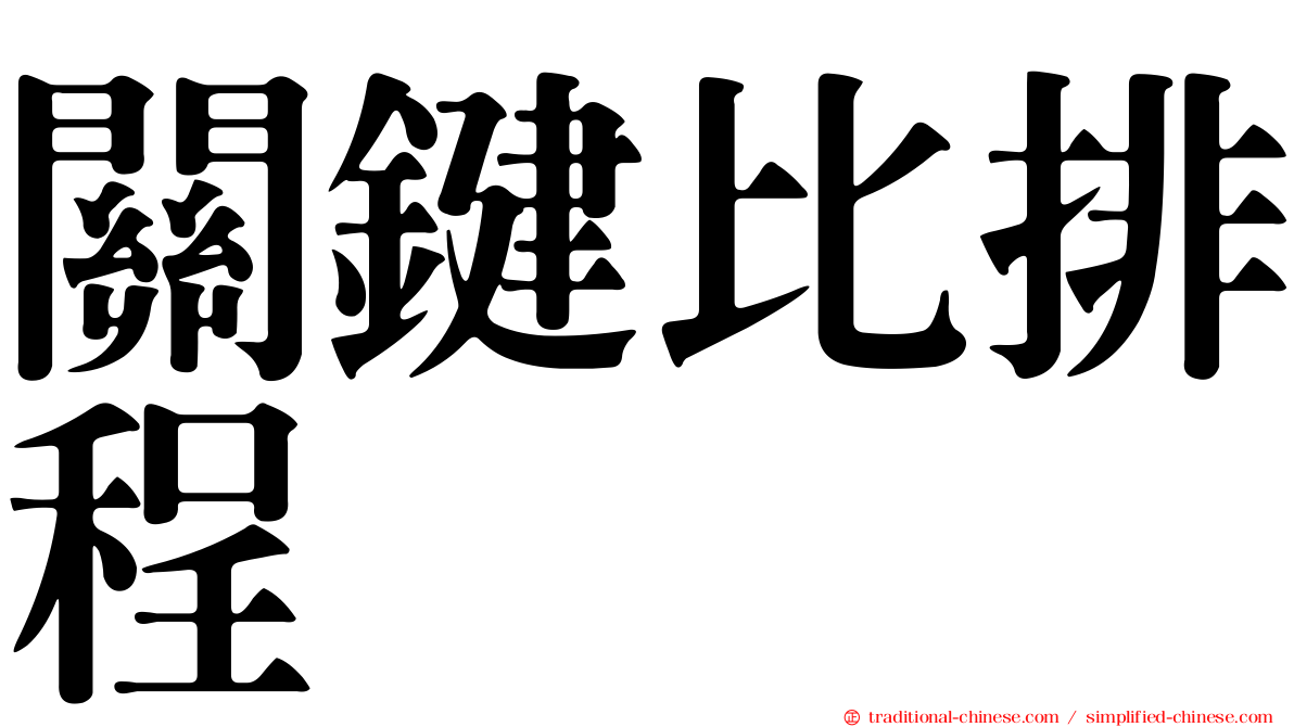 關鍵比排程