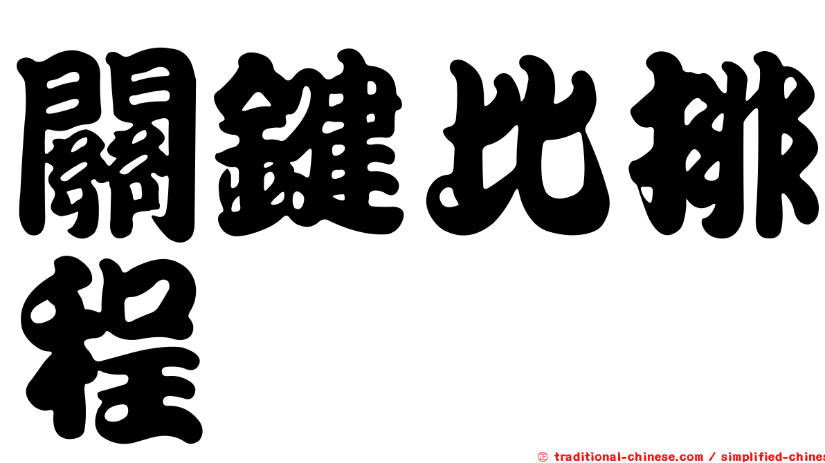 關鍵比排程