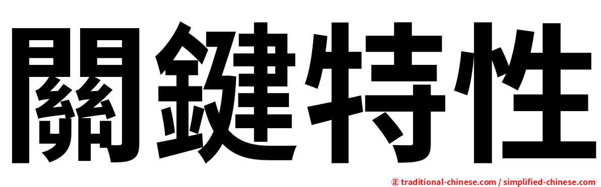 關鍵特性