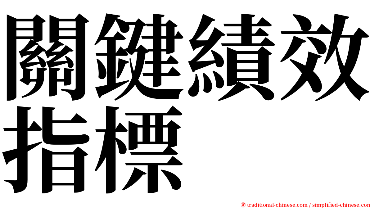 關鍵績效指標 serif font