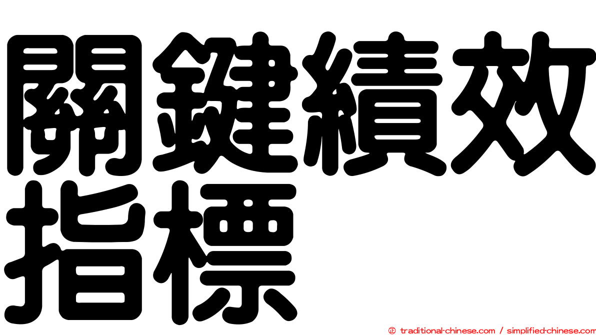 關鍵績效指標