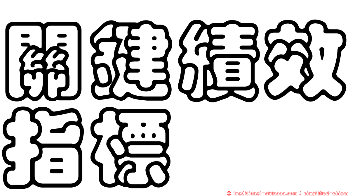 關鍵績效指標