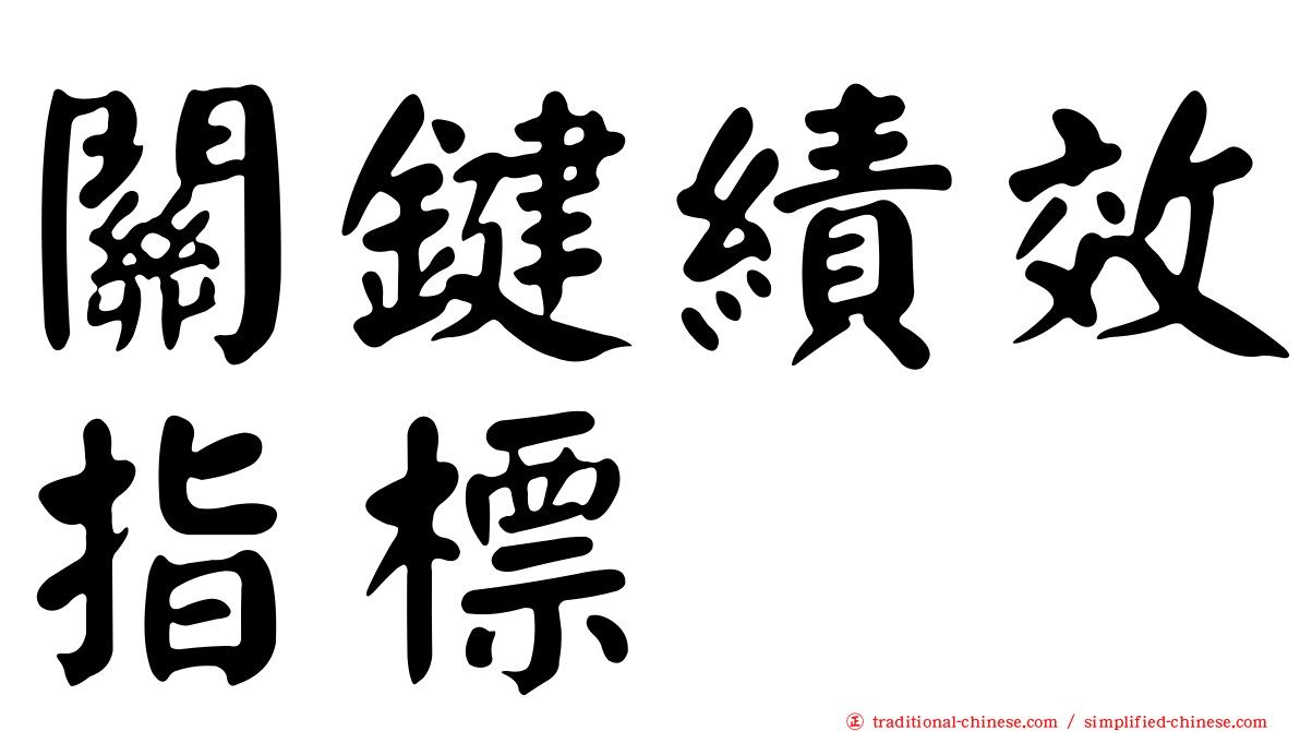 關鍵績效指標