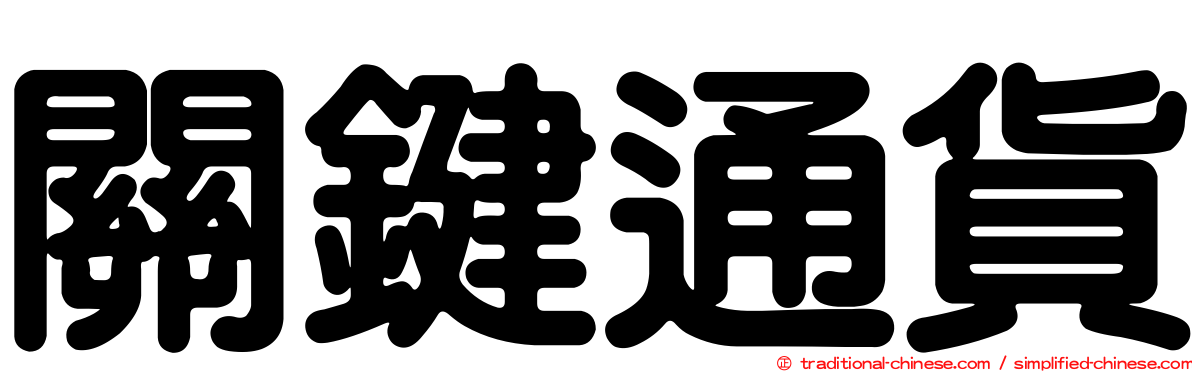 關鍵通貨