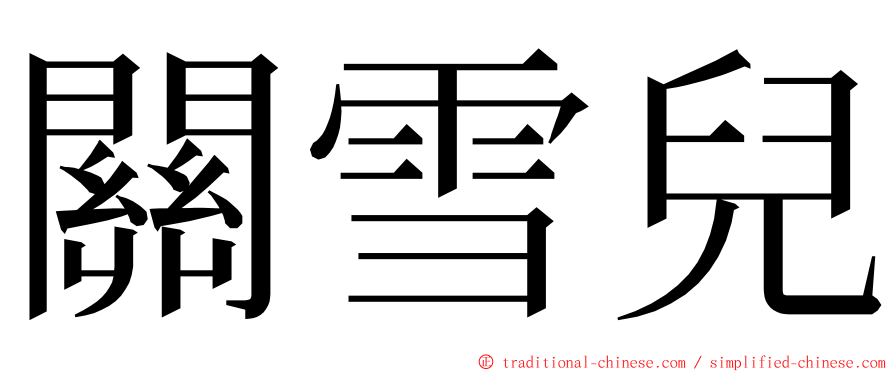 關雪兒 ming font