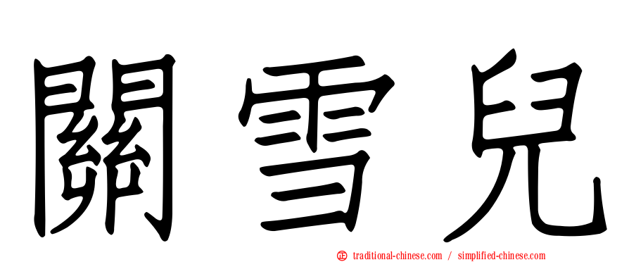 關雪兒