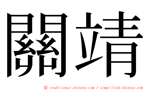 關靖 ming font