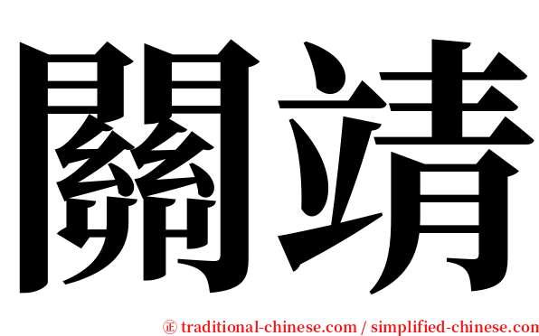 關靖 serif font