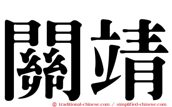 關靖