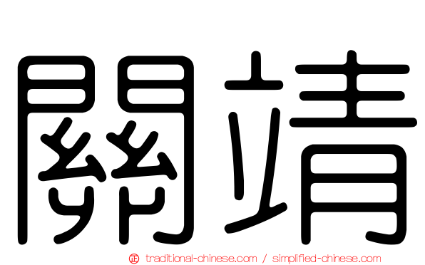 關靖
