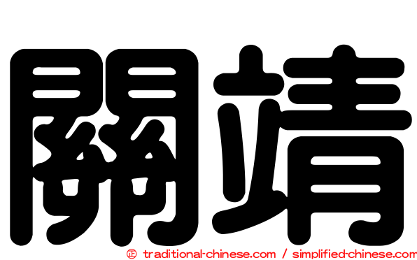 關靖
