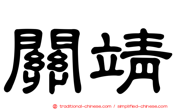 關靖
