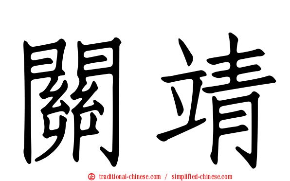 關靖