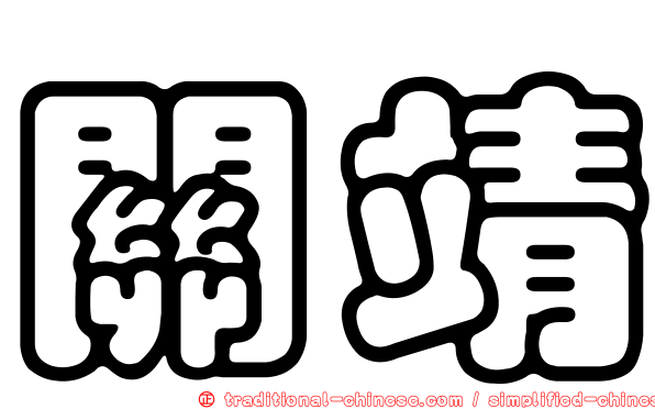 關靖
