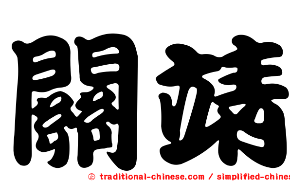 關靖