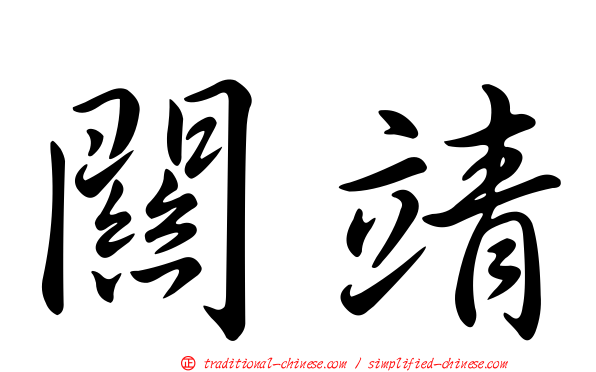 關靖