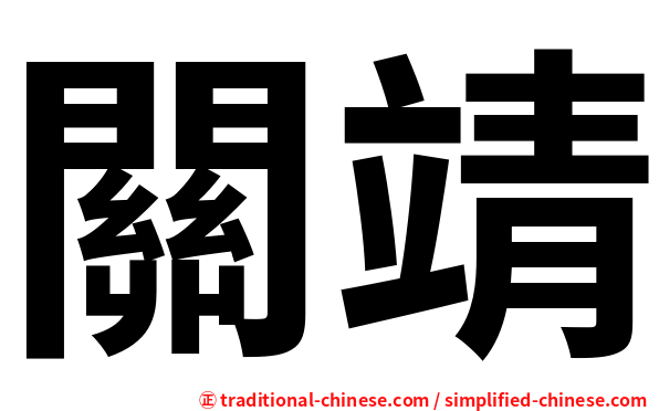 關靖