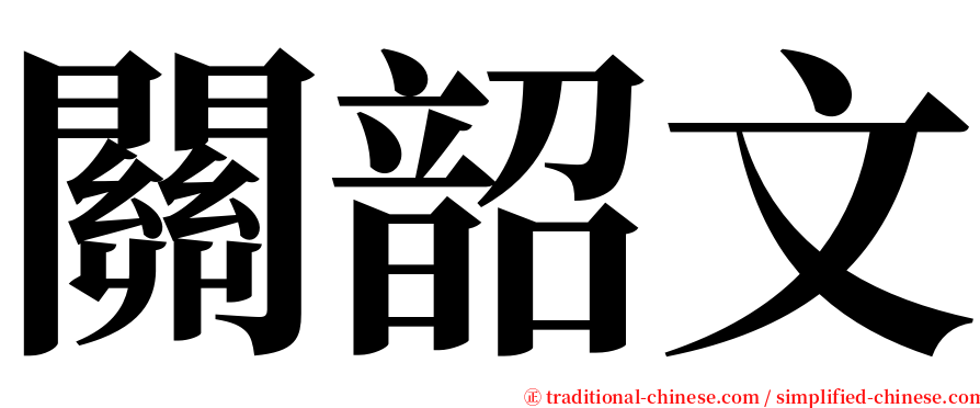 關韶文 serif font
