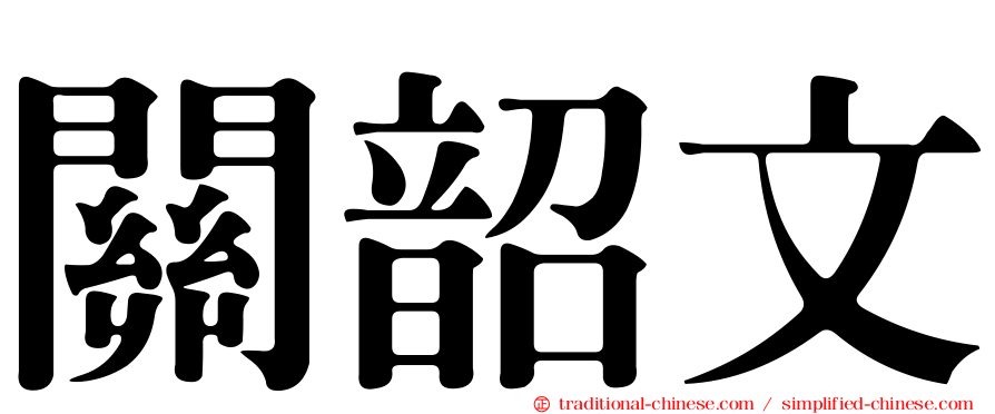 關韶文