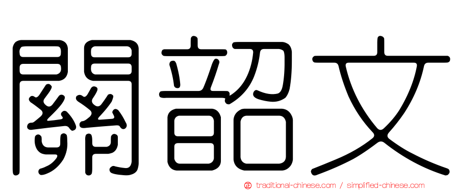 關韶文