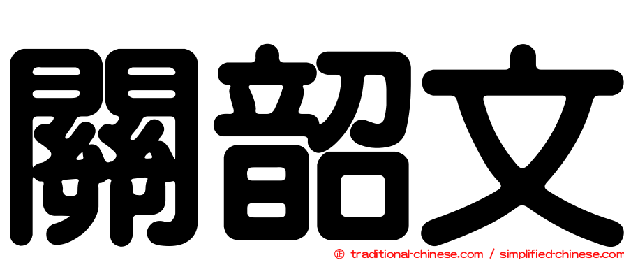 關韶文