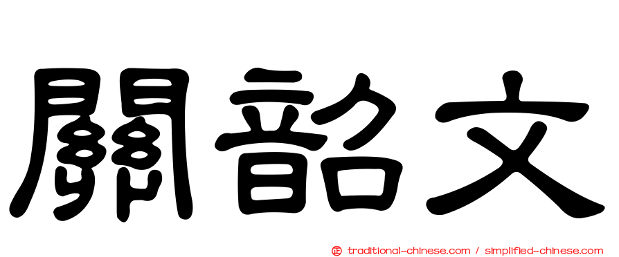 關韶文