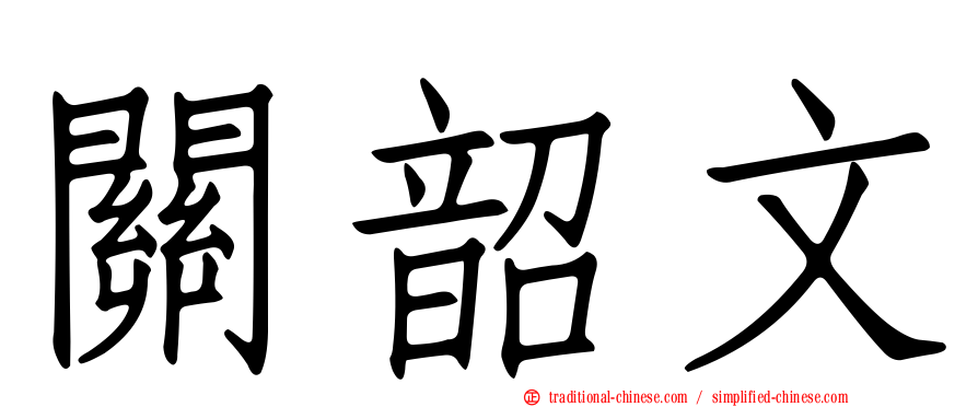 關韶文