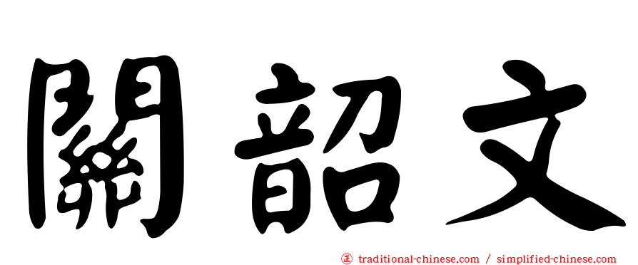 關韶文