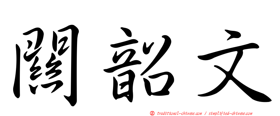 關韶文