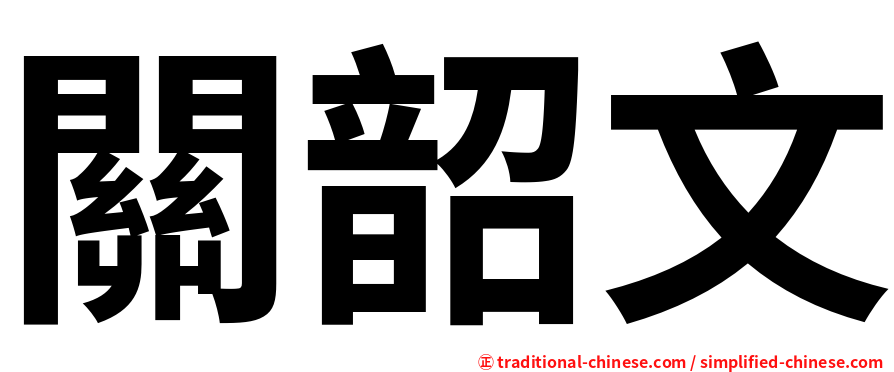 關韶文
