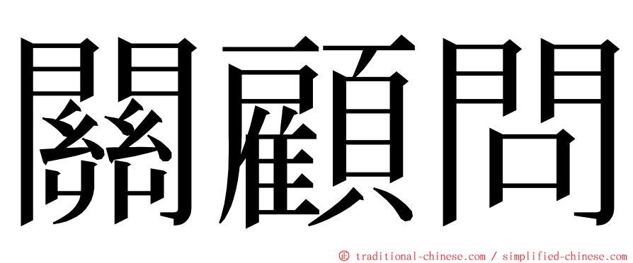 關顧問 ming font