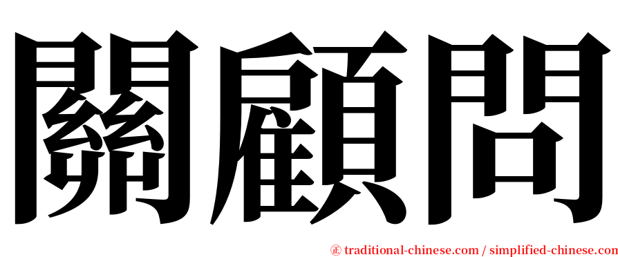 關顧問 serif font