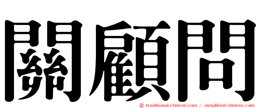 關顧問