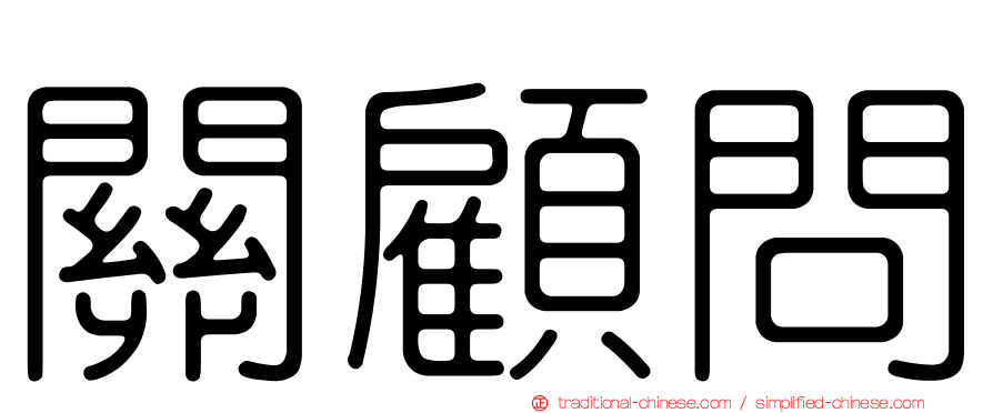 關顧問