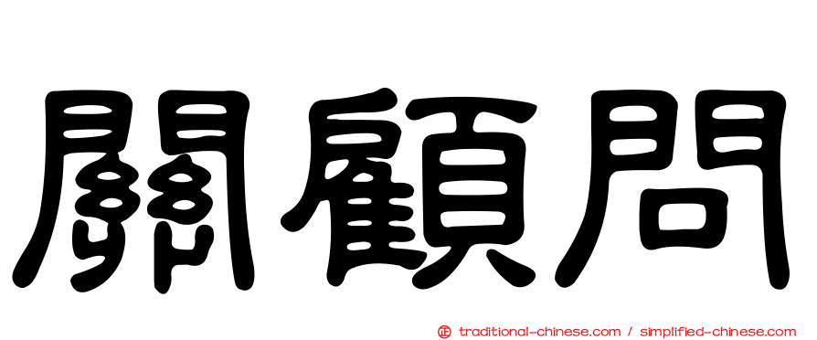 關顧問