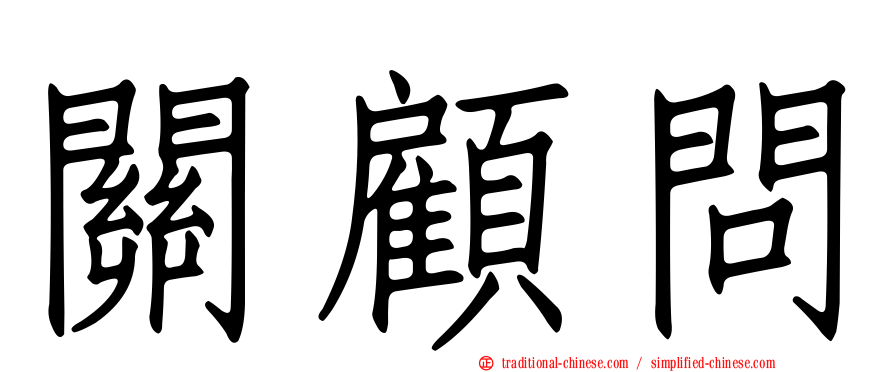 關顧問