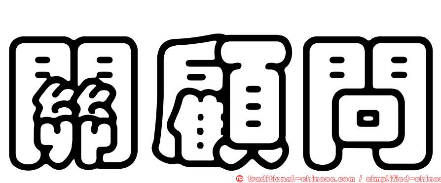 關顧問